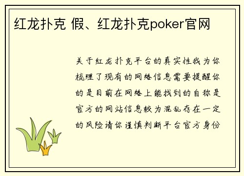 红龙扑克 假、红龙扑克poker官网