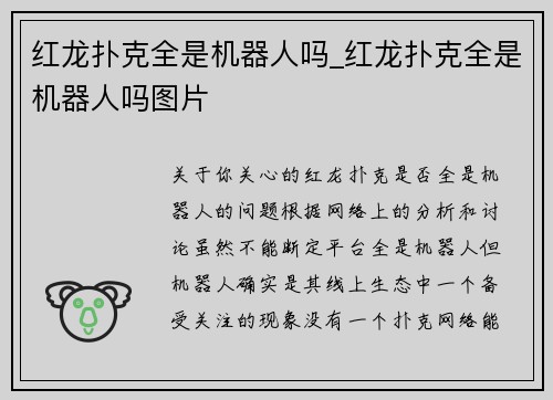 红龙扑克全是机器人吗_红龙扑克全是机器人吗图片