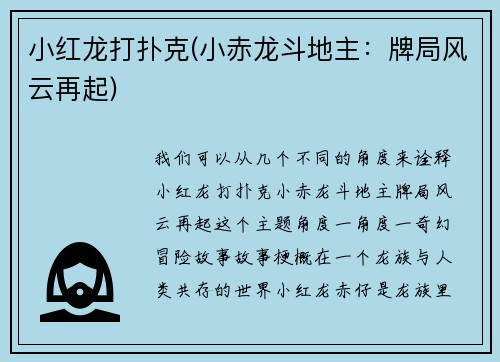小红龙打扑克(小赤龙斗地主：牌局风云再起)