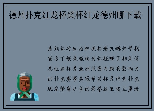 德州扑克红龙杯奖杯红龙德州哪下载